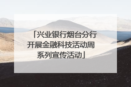 兴业银行烟台分行开展金融科技活动周系列宣传活动