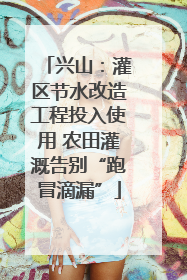 兴山：灌区节水改造工程投入使用 农田灌溉告别“跑冒滴漏”