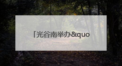 光谷南举办"与光谷同行 共筑星主场"环湖徒步活动 吸引500余名市民参与