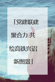 党建联建聚合力 共绘高铁兴诏新图景