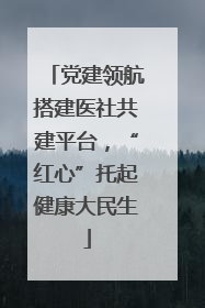 党建领航搭建医社共建平台，“红心”托起健康大民生