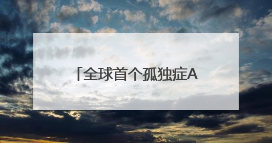 全球首个孤独症AI智能体发布，点亮“星星的孩子”