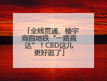 全线贯通、楼宇商圈地铁“一路直达”！CBD这儿更好逛了