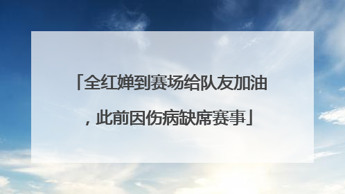 全红婵到赛场给队友加油，此前因伤病缺席赛事