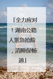 全力应对！湖南公路人紧急抢险，清障保畅通