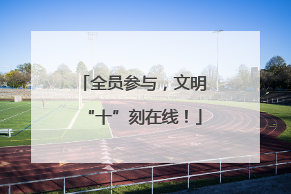 全员参与，文明“十”刻在线！