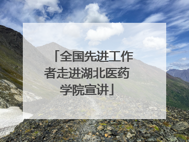 全国先进工作者走进湖北医药学院宣讲