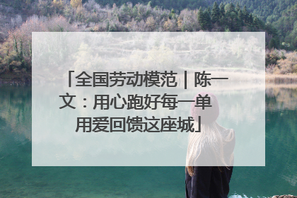 全国劳动模范｜陈一文：用心跑好每一单 用爱回馈这座城