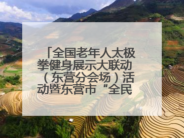 全国老年人太极拳健身展示大联动（东营分会场）活动暨东营市“全民健身月”启动仪式成功举行