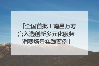 全国首批！南昌万寿宫入选创新多元化服务消费场景实践案例