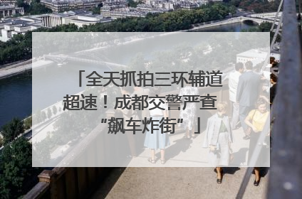 全天抓拍三环辅道超速！成都交警严查“飙车炸街”