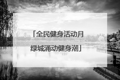 全民健身活动月 绿城涌动健身潮