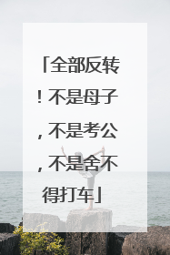 全部反转！不是母子，不是考公，不是舍不得打车