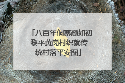 八百年侗寨颜如初 黎平黄岗村织就传统村落平安图