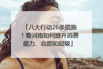 八大行动26条措施！看河南如何提升消费能力、意愿和层级
