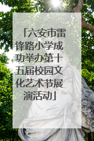 六安市雷锋路小学成功举办第十五届校园文化艺术节展演活动