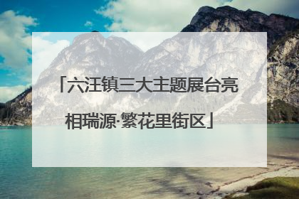 六汪镇三大主题展台亮相瑞源·繁花里街区