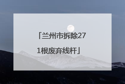 兰州市拆除271根废弃线杆