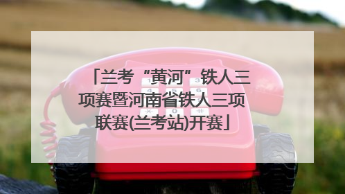 兰考“黄河”铁人三项赛暨河南省铁人三项联赛(兰考站)开赛
