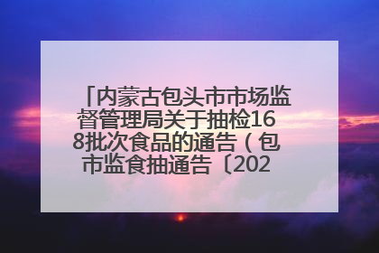 内蒙古包头市市场监督管理局关于抽检168批次食品的通告（包市监食抽通告〔2025〕3号）