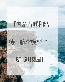 内蒙古呼和浩特：航空模型“飞”进校园