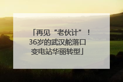 再见“老伙计”！36岁的武汉舵落口变电站华丽转型