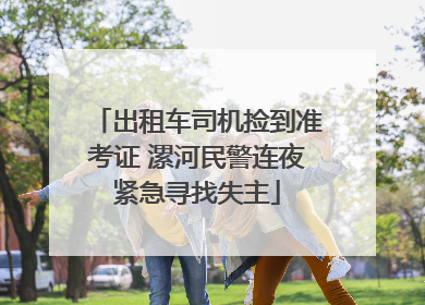 出租车司机捡到准考证 漯河民警连夜紧急寻找失主