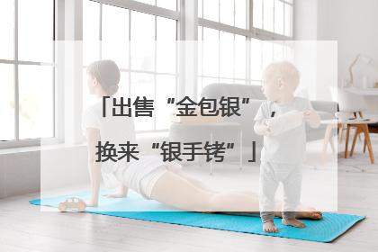 出售“金包银”，换来“银手铐”