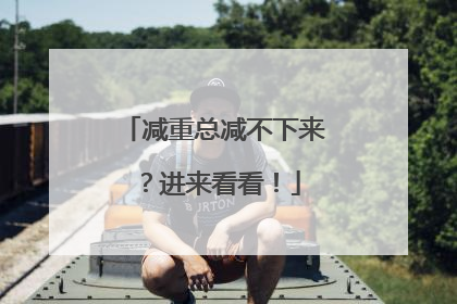 减重总减不下来？进来看看！