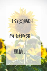分类新时尚 绿色邻里情
