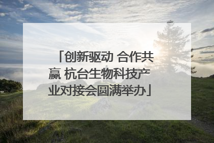 创新驱动 合作共赢 杭台生物科技产业对接会圆满举办