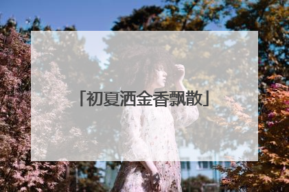 初夏洒金香飘散