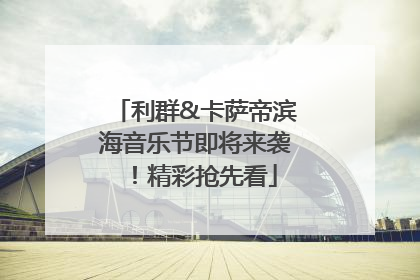 利群&卡萨帝滨海音乐节即将来袭！精彩抢先看
