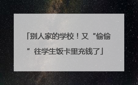 别人家的学校！又“偷偷”往学生饭卡里充钱了