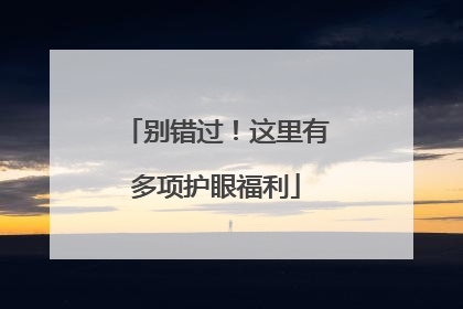 别错过！这里有多项护眼福利