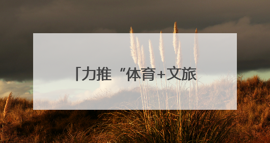 力推“体育+文旅” 融合发展 株洲“厂 BA”迎来“3.0 升级版”