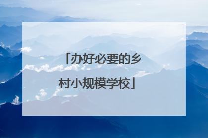 办好必要的乡村小规模学校