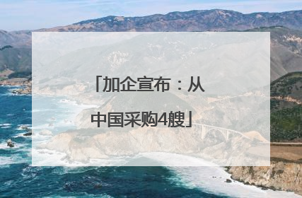 加企宣布：从中国采购4艘