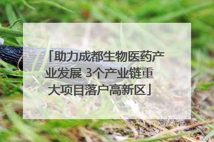 助力成都生物医药产业发展 3个产业链重大项目落户高新区