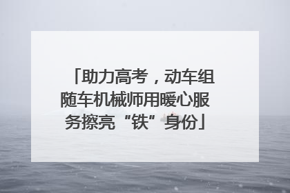 助力高考，动车组随车机械师用暖心服务擦亮“铁”身份
