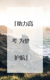 助力高考 为梦护航