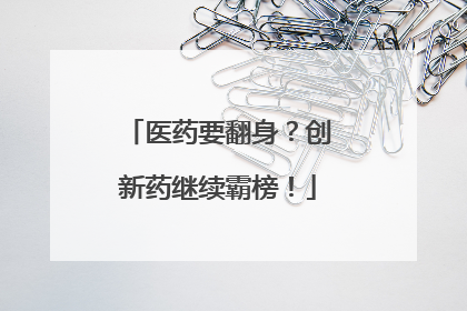 医药要翻身？创新药继续霸榜！