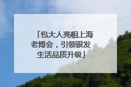 包大人亮相上海老博会，引领银发生活品质升级