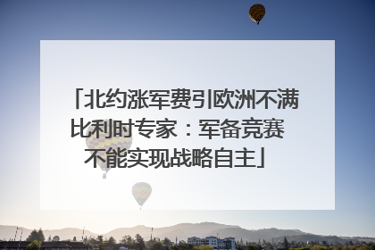 北约涨军费引欧洲不满 比利时专家：军备竞赛不能实现战略自主
