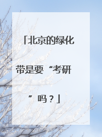 北京的绿化带是要“考研”吗？