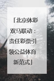 北京体彩双马联动：责任彩票引领公益体育新范式