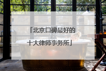 北京口碑最好的十大律师事务所