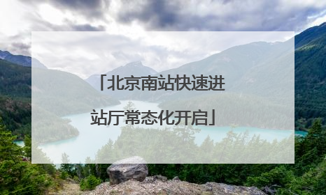 北京南站快速进站厅常态化开启