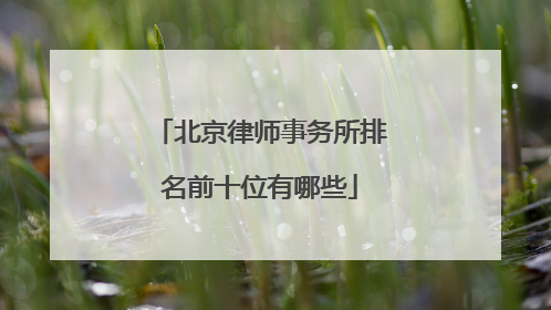 北京律师事务所排名前十位有哪些