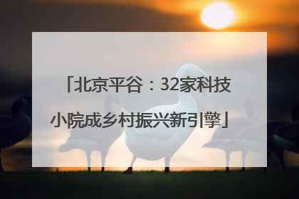 北京平谷：32家科技小院成乡村振兴新引擎